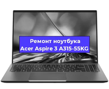 Замена кулера на ноутбуке Acer Aspire 3 A315-55KG в Красноярске